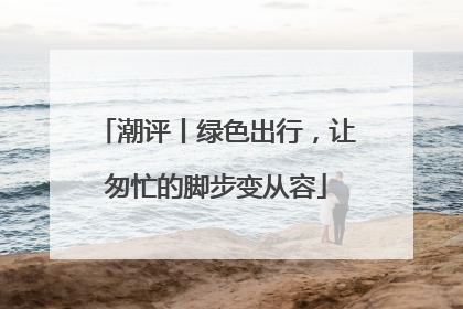 潮评丨绿色出行，让匆忙的脚步变从容